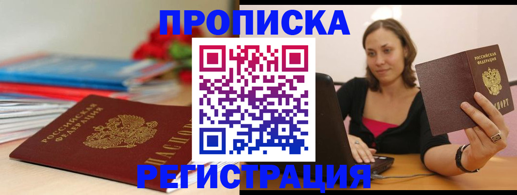 временная регистрация купить в Шебекино
